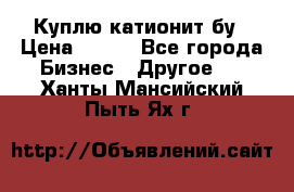 Куплю катионит бу › Цена ­ 100 - Все города Бизнес » Другое   . Ханты-Мансийский,Пыть-Ях г.